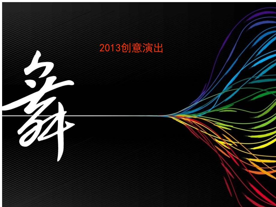 2013迎新年会节目精选_第1页