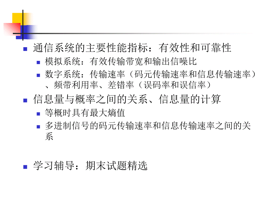 通信原理第六版樊昌信·复习课件_第2页