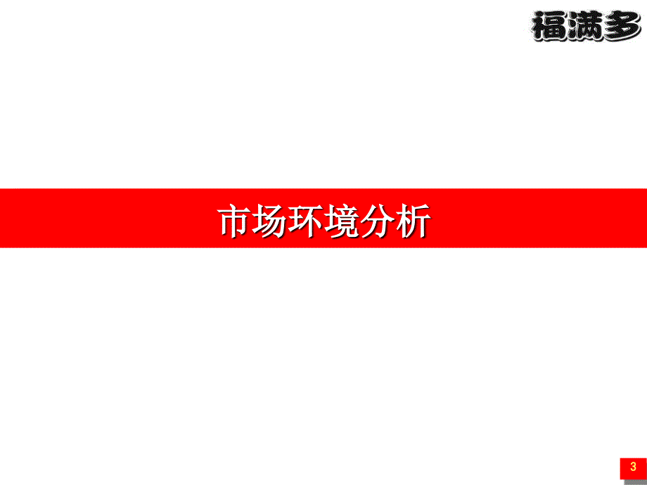 2007年3月上海行销月会报告-福企划_第3页