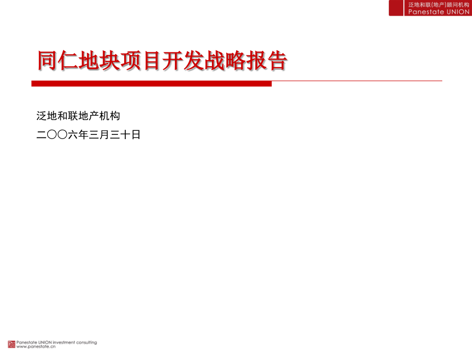 2006南京同仁地块项目开发战略报告_第1页