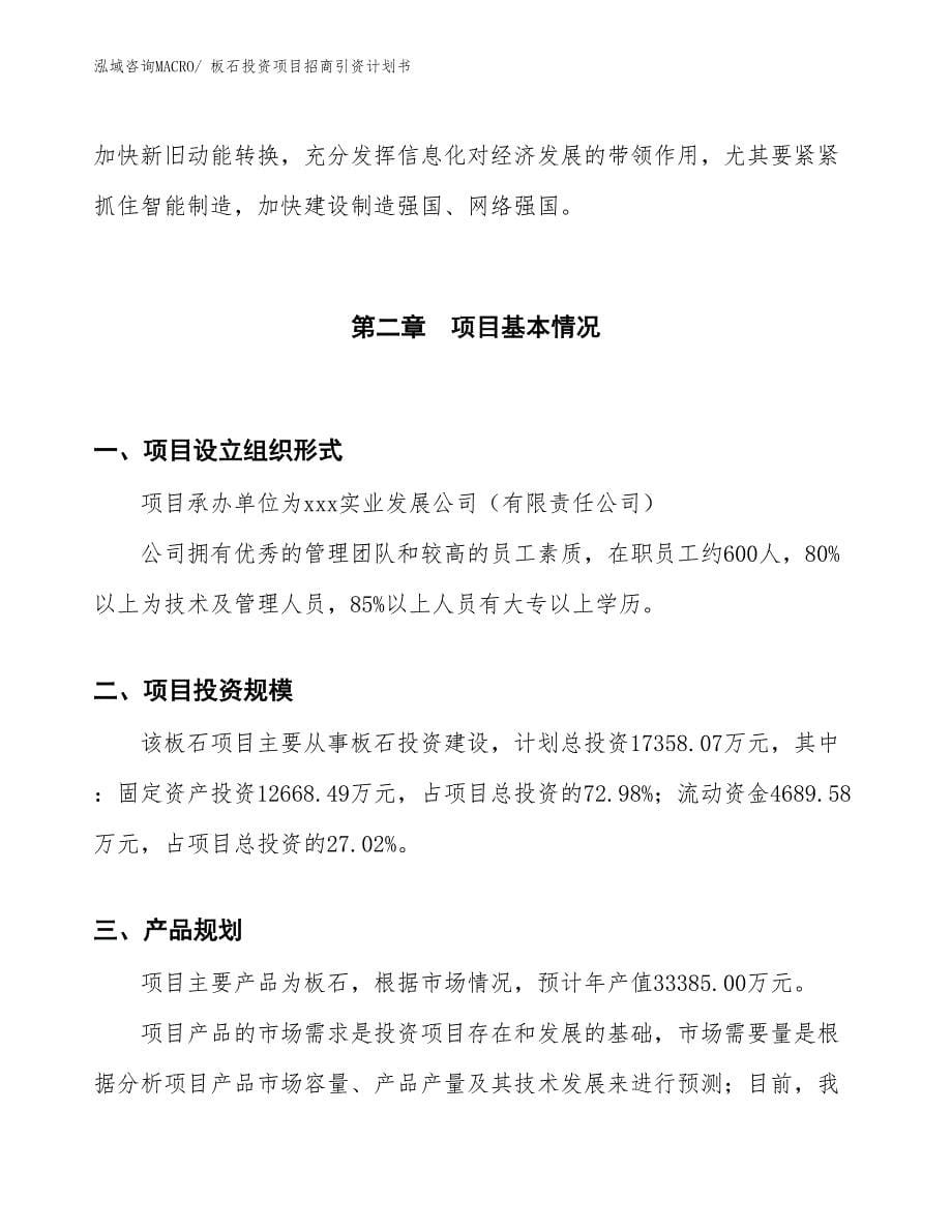 板石投资项目招商引资计划书_第5页