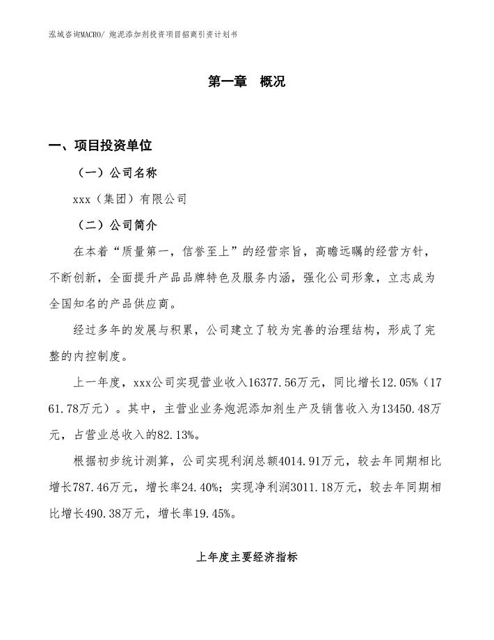 炮泥添加剂投资项目招商引资计划书