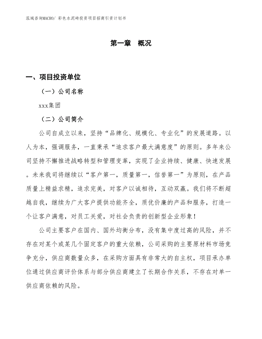 彩色水泥砖投资项目招商引资计划书_第1页