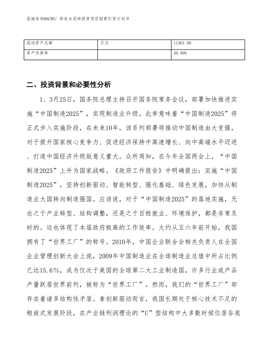 彩色水泥砖投资项目招商引资计划书_第3页