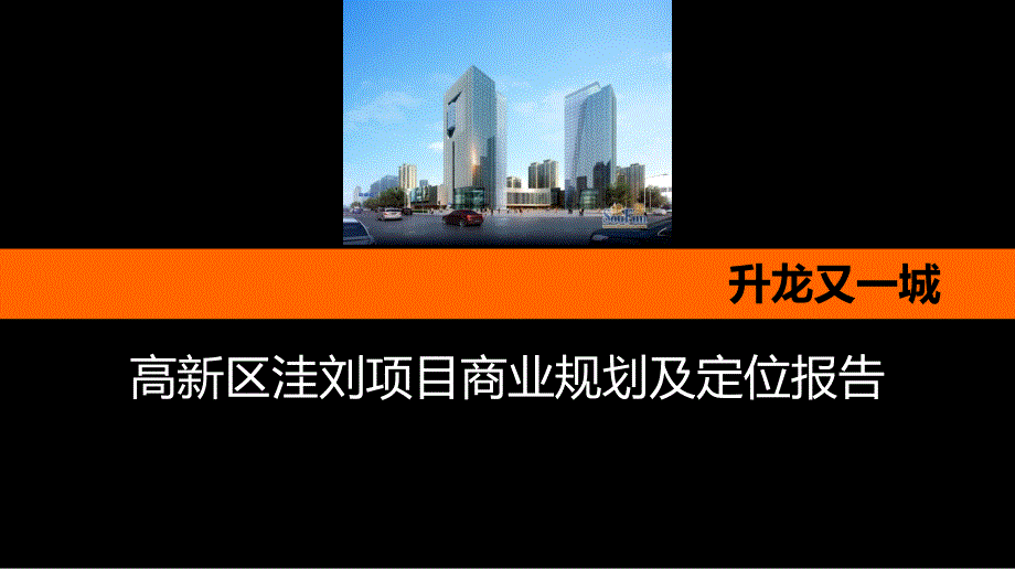 2011年郑州高新区洼刘项目商业规划及定位报告_第1页