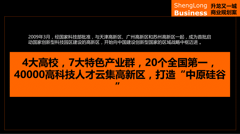 2011年郑州高新区洼刘项目商业规划及定位报告_第4页