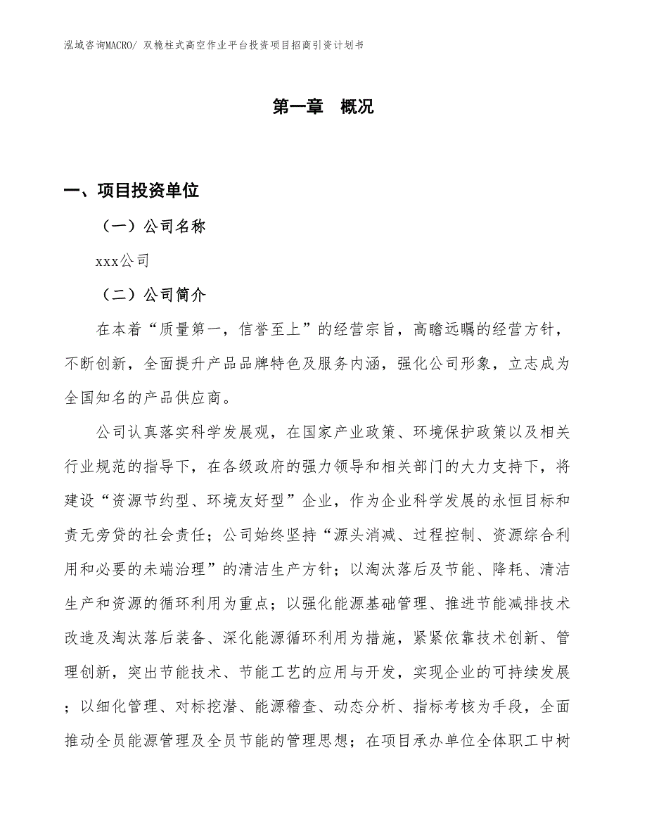 双桅柱式高空作业平台投资项目招商引资计划书_第1页