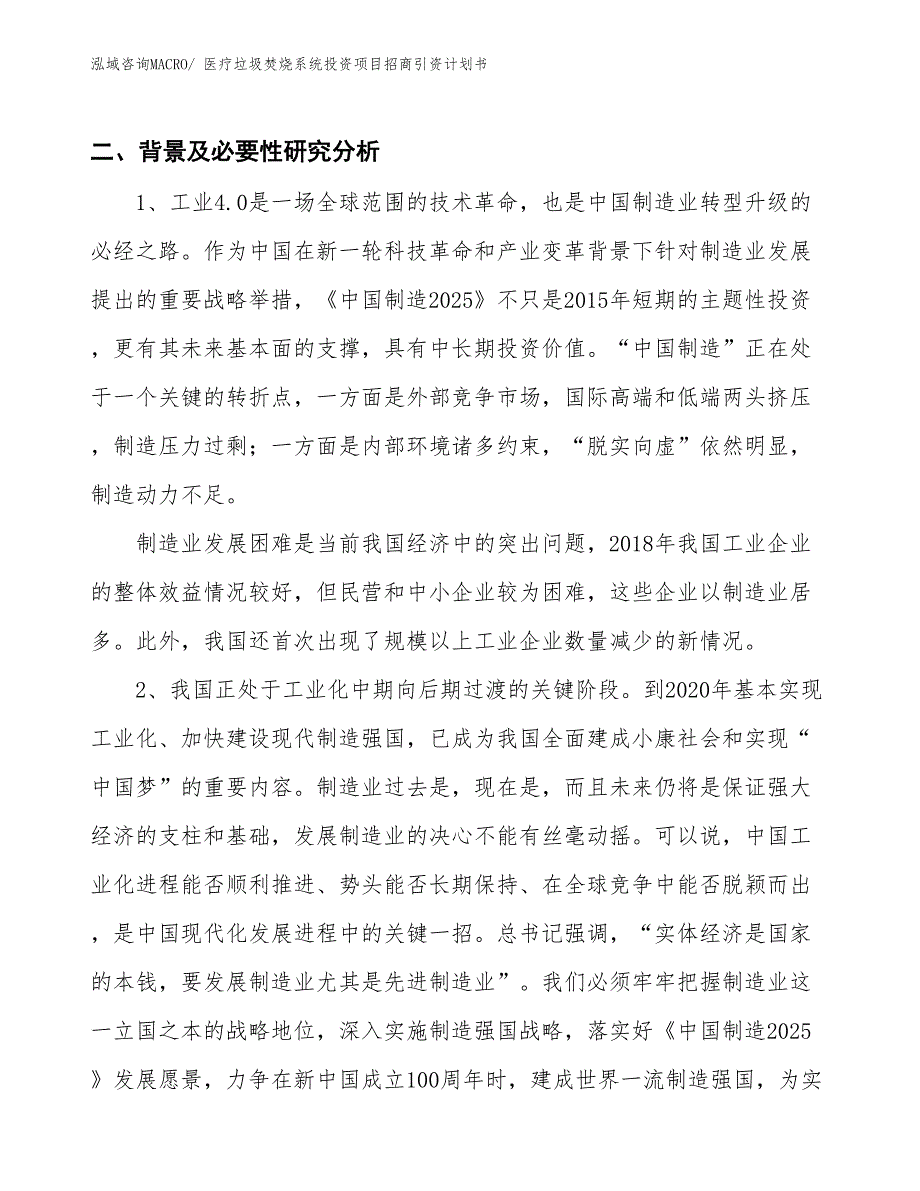 医疗垃圾焚烧系统投资项目招商引资计划书_第3页