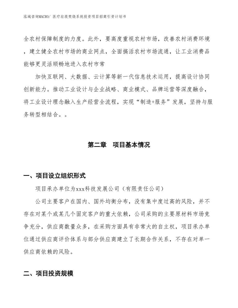 医疗垃圾焚烧系统投资项目招商引资计划书_第5页