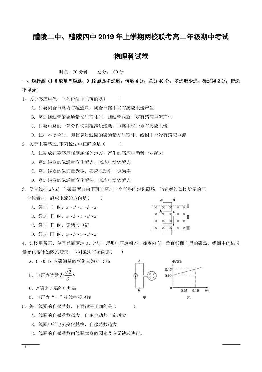 湖南省醴陵二中、醴陵四中2018-2019学年高二下学期期中联考物理试题（附答案）_第1页