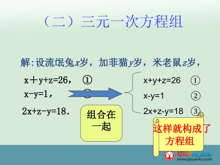 2013年初中七年级数学下册人教版：三元一次方程组_第4页