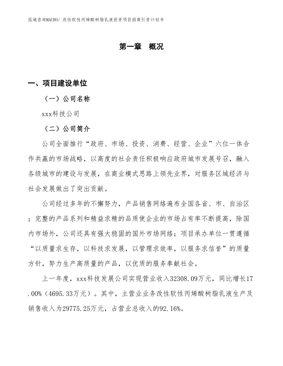 改性软性丙烯酸树脂乳液投资项目招商引资计划书_第1页