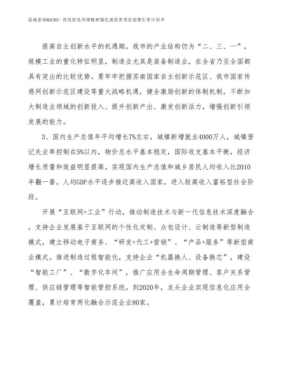 改性软性丙烯酸树脂乳液投资项目招商引资计划书_第5页