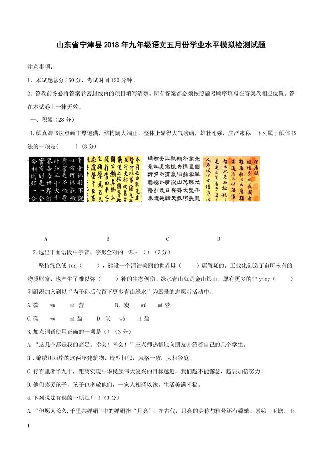 山东省宁津县2018年九年级语文五月份学业水平模拟检测试题（附答案）