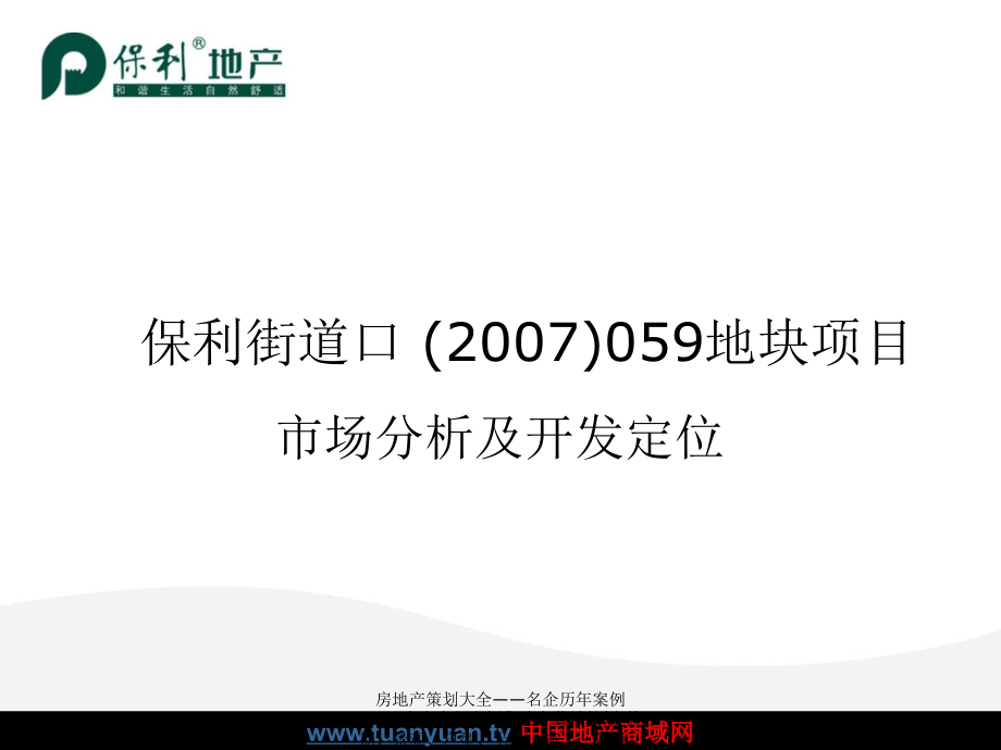 2007年武汉市保利街道口059地块项目市场分析及开发定位_第2页
