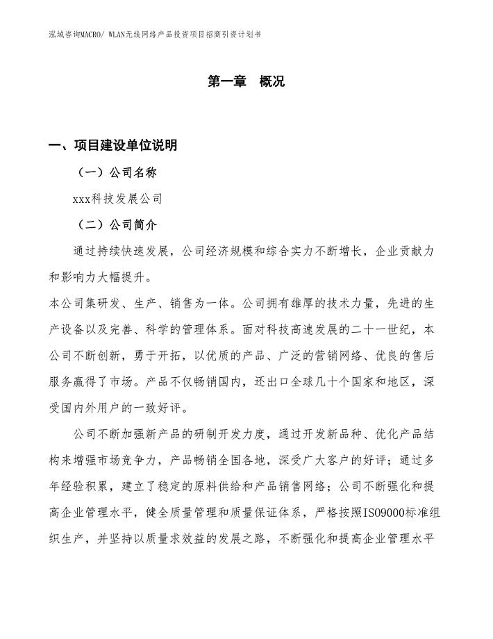 WLAN无线网络产品投资项目招商引资计划书