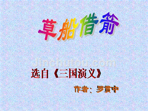 《草船借箭》优秀课件.ppt