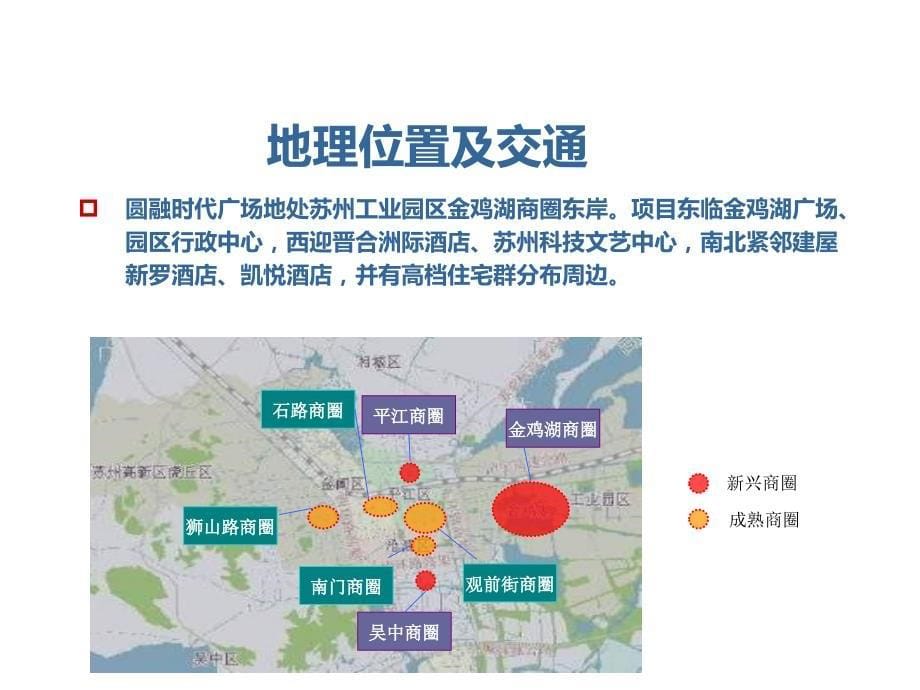 2011年苏州金鸡湖圆融时代广场分析报告_第5页