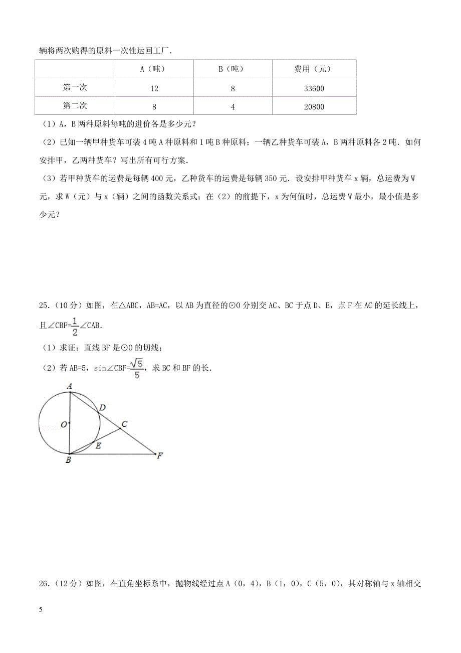 江苏省灌云县西片2018届九年级数学下学期第二次月考试题（附答案）_第5页