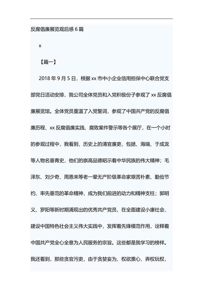 反腐倡廉展览观后感6篇与舞台剧红军故事观后感合集