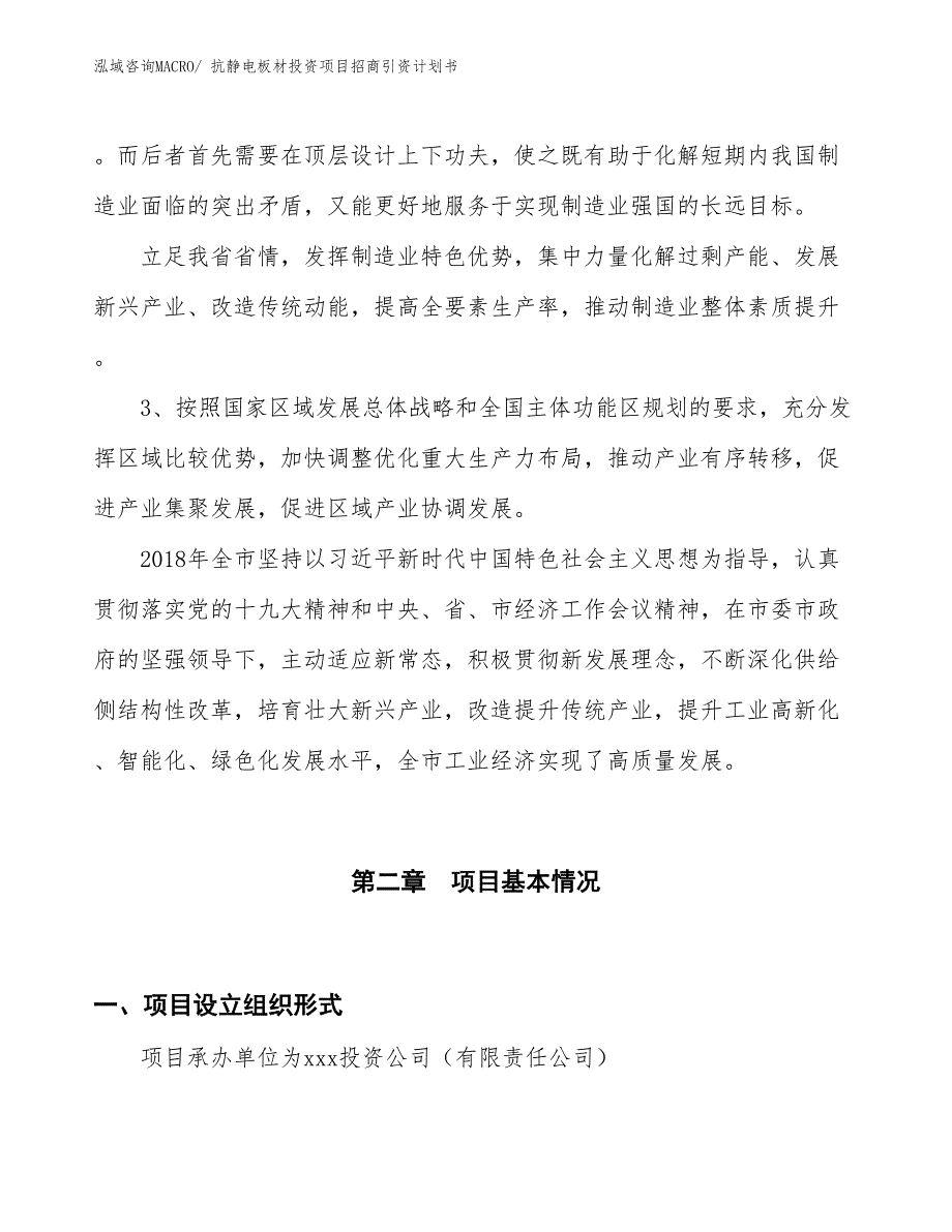 抗静电板材投资项目招商引资计划书_第4页