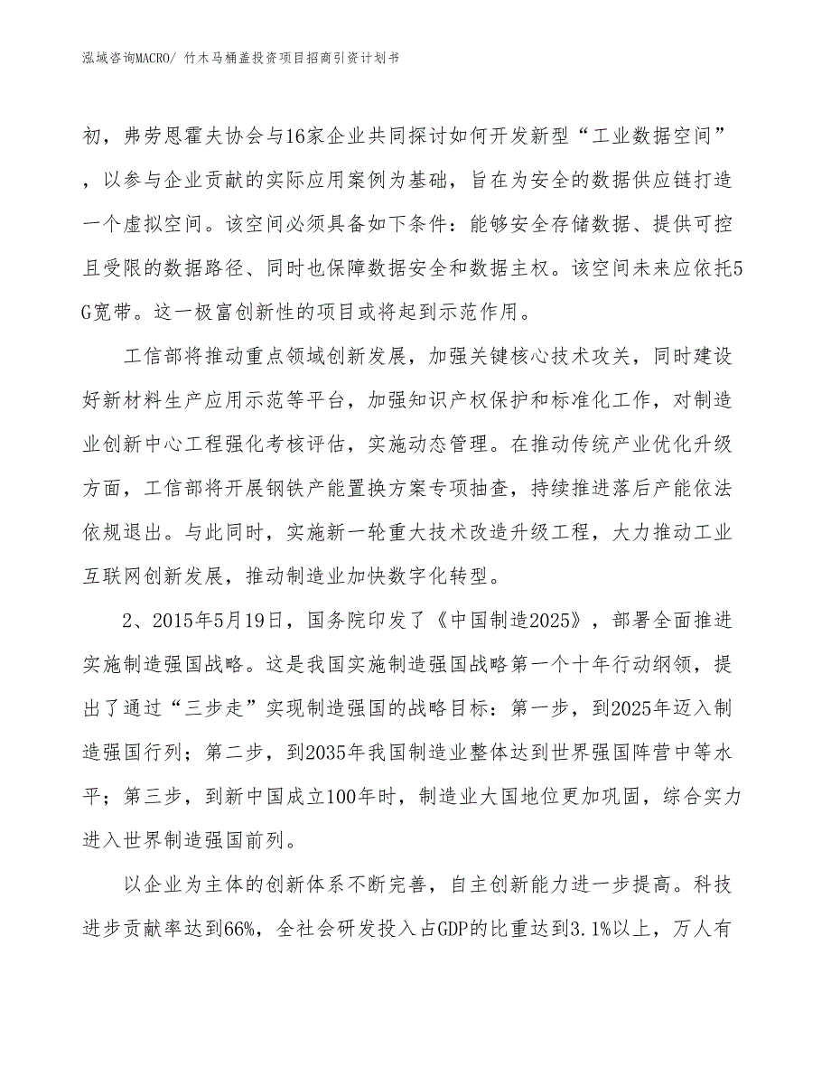 竹木马桶盖投资项目招商引资计划书_第4页