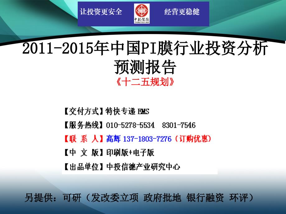 2011-2015年中国pi膜行业市场投资调研及预测分析报告_第1页