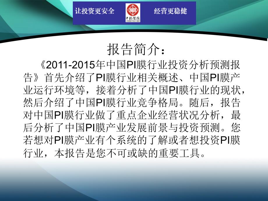 2011-2015年中国pi膜行业市场投资调研及预测分析报告_第2页