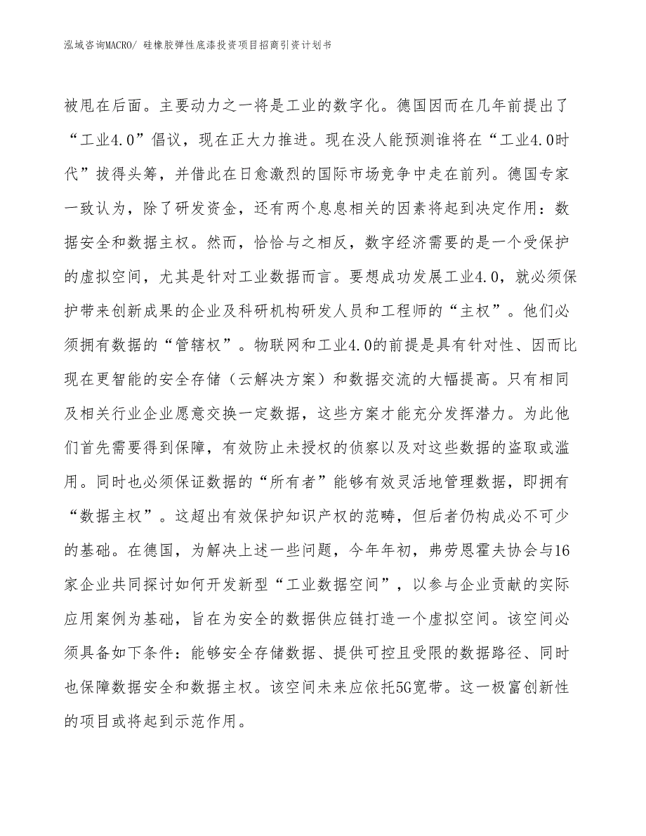 硅橡胶弹性底漆投资项目招商引资计划书_第4页