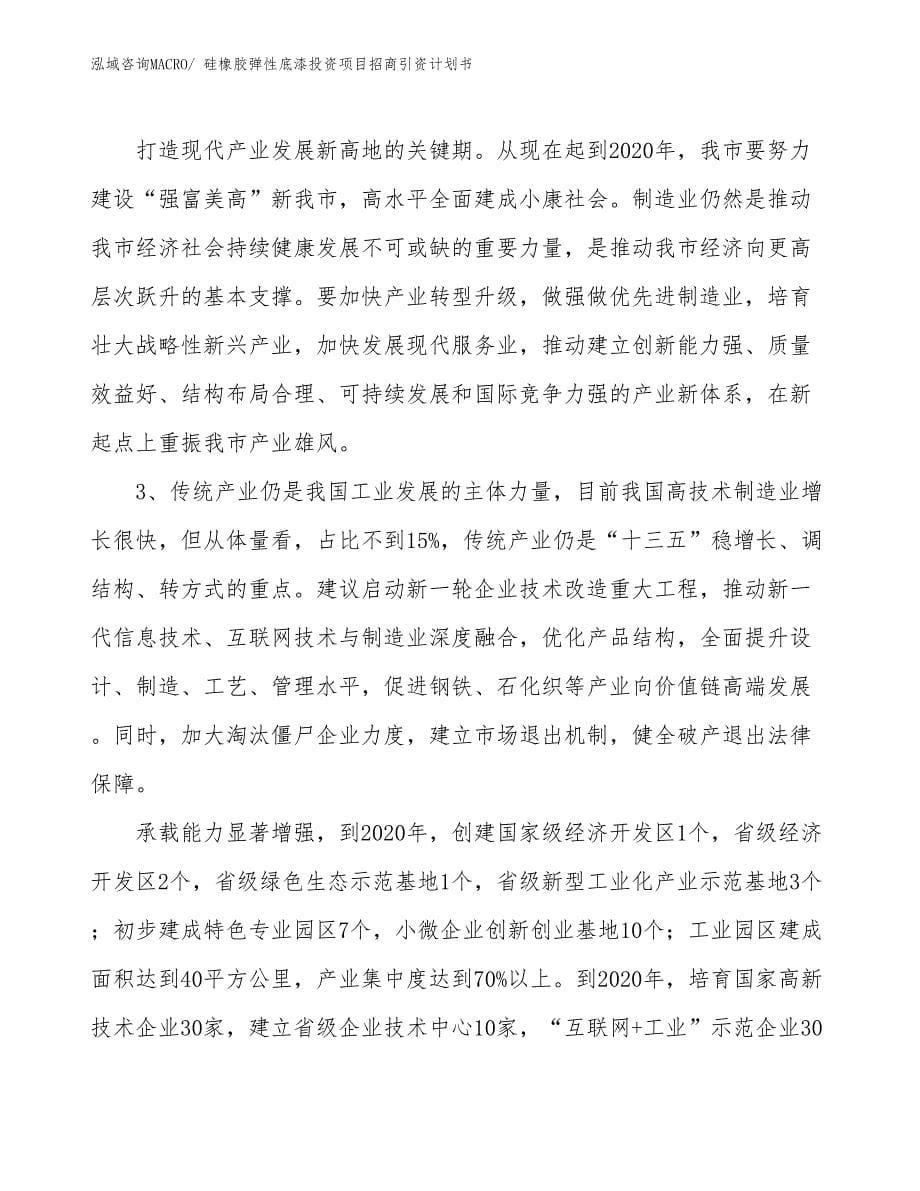 硅橡胶弹性底漆投资项目招商引资计划书_第5页