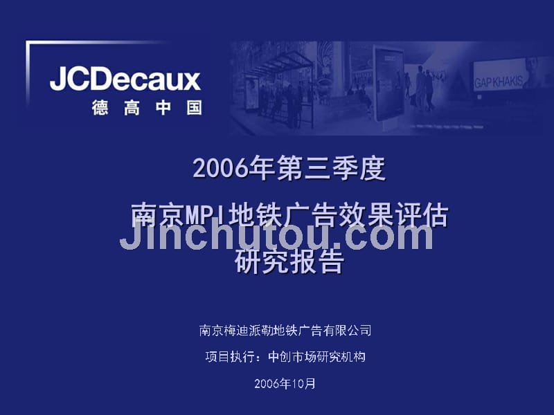 2006年第三季度南京mpi地铁广告效果评估研究报告_第1页