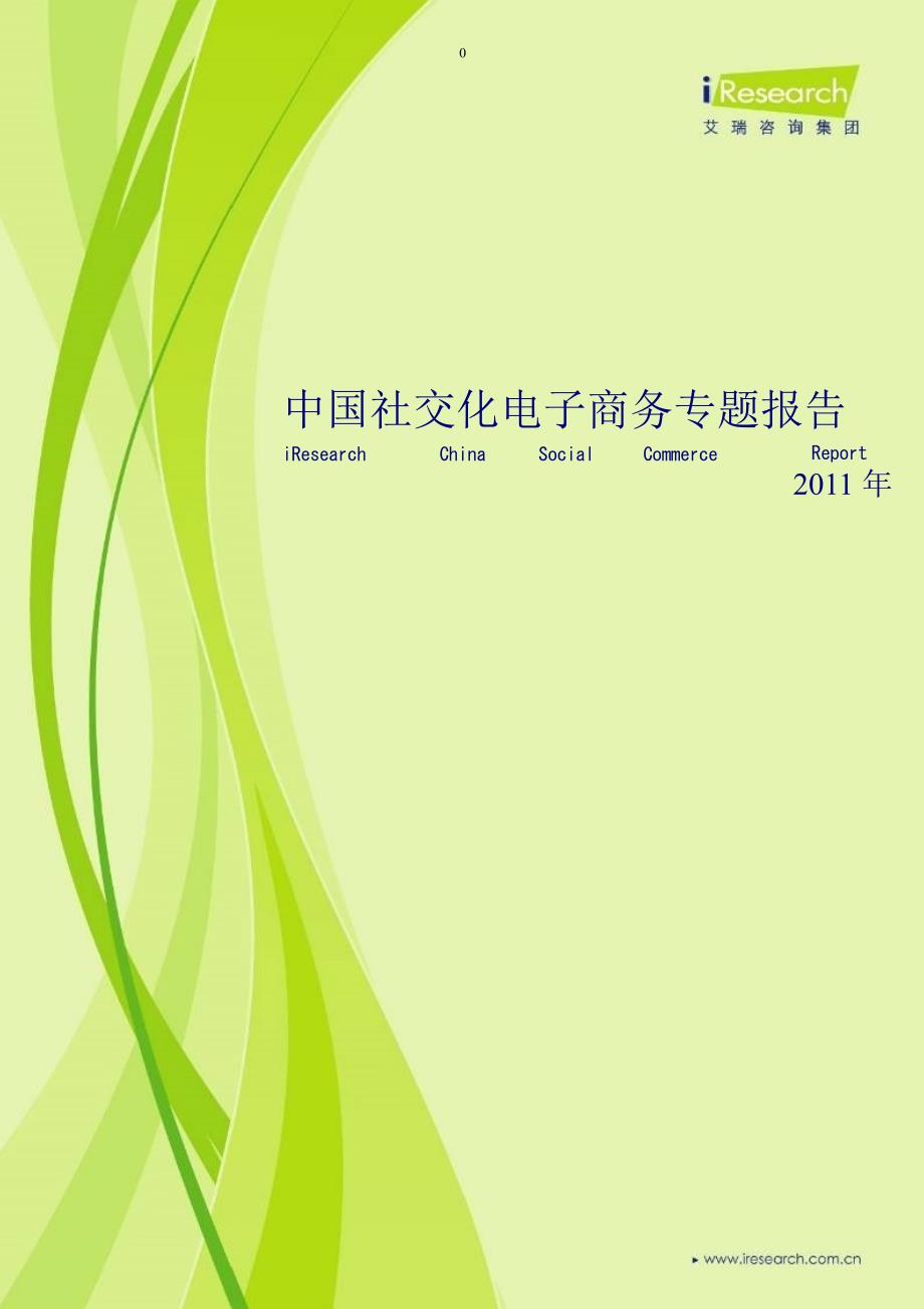 2011年中国社交化电子商务专题报告_第1页
