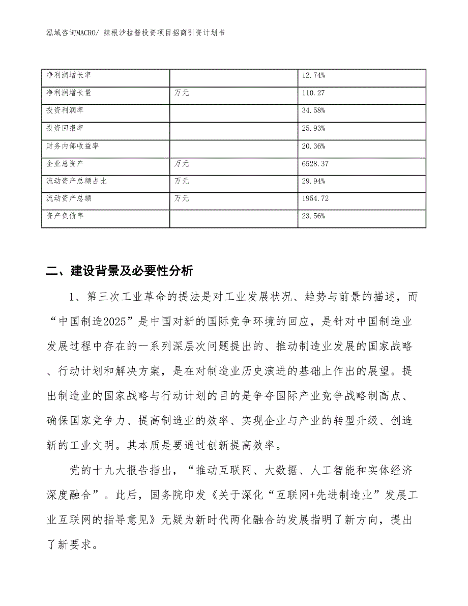 辣根沙拉酱投资项目招商引资计划书_第3页