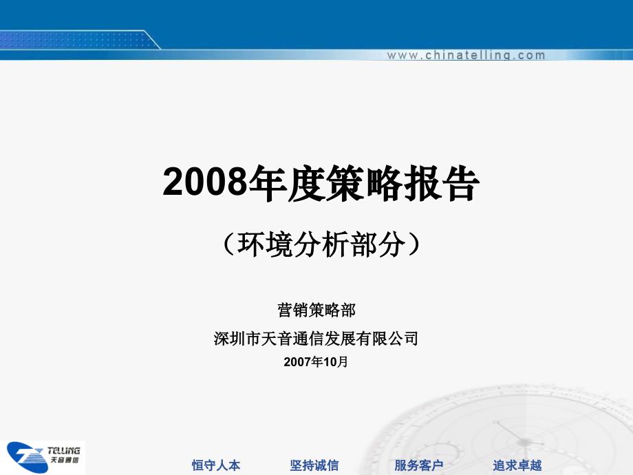 2008年度策略报告-市场环境分析运营商数据调整要点_第1页