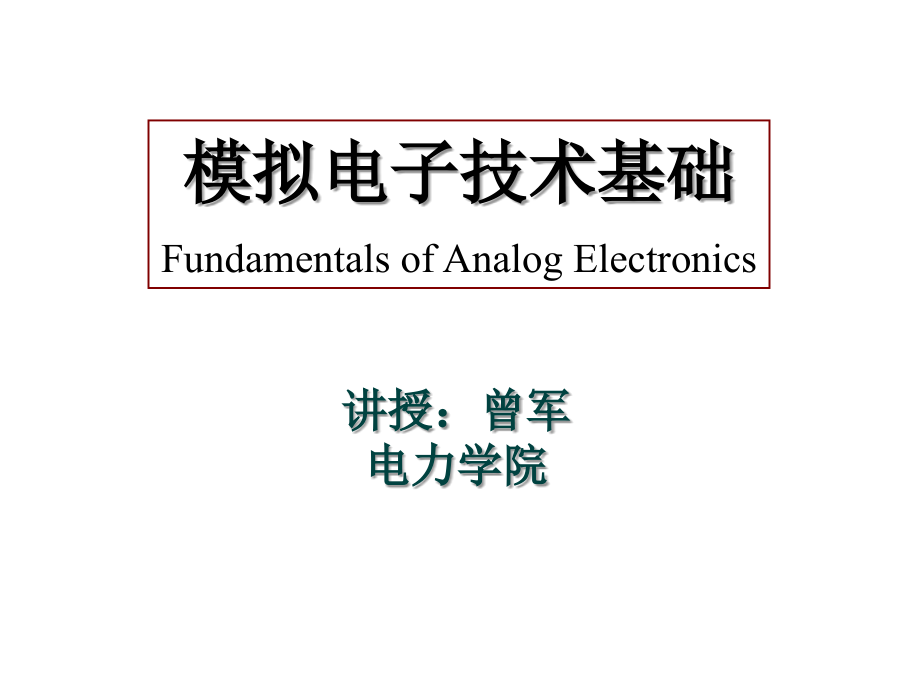 华工模电课件chapter-3_第1页