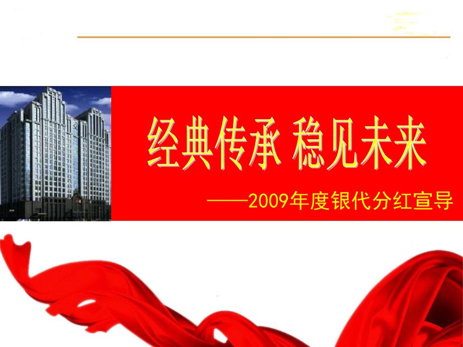 2009年新华银行保险分红宣导包括历年分红情况44页精选_第1页