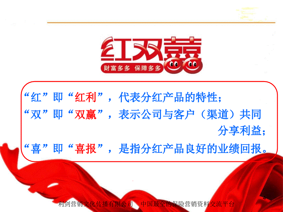 2009年新华银行保险分红宣导包括历年分红情况44页精选_第4页