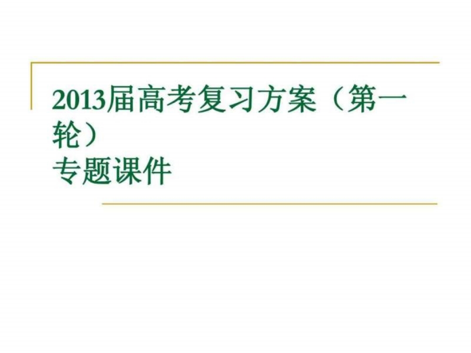 2013届高考语文复习方案第一轮专题课件：实用类文本阅读_第1页