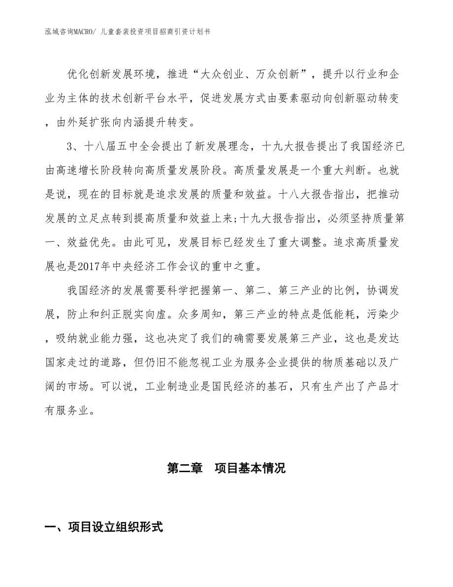 儿童套装投资项目招商引资计划书_第5页