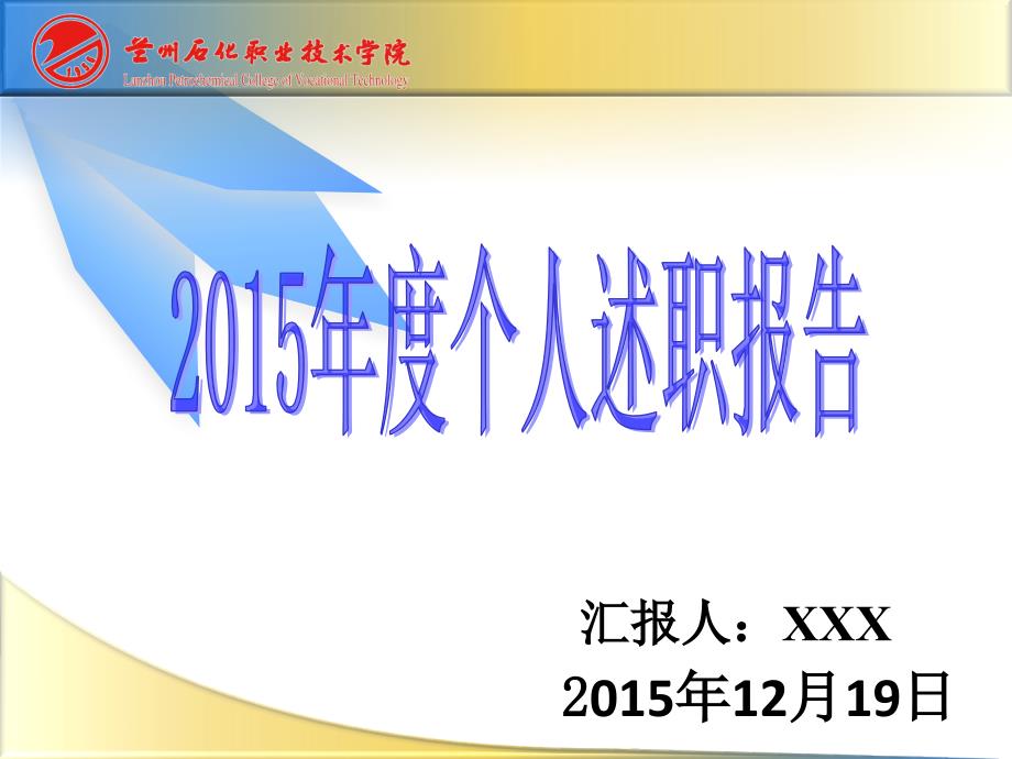 2015年度个人述职报告_第1页