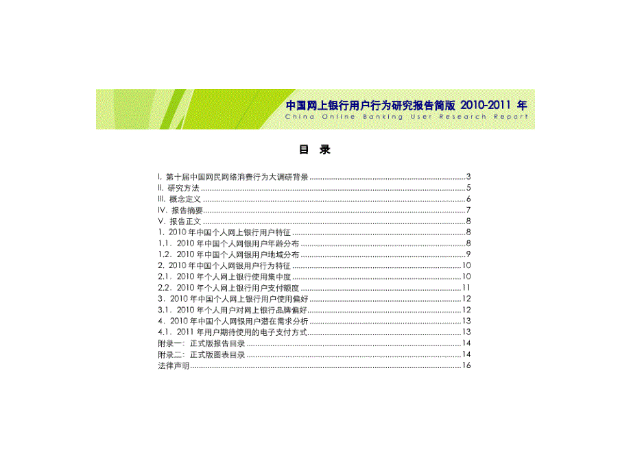 2010-2011年中国网上银行用户行为研究报告_第2页