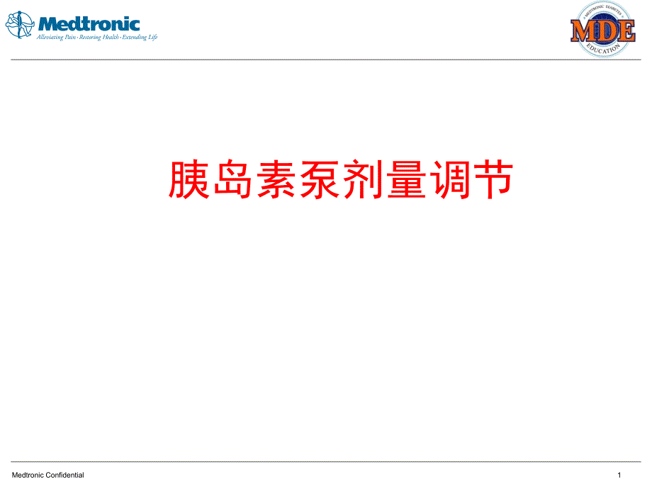 胰岛素泵的剂量调整课件_第1页