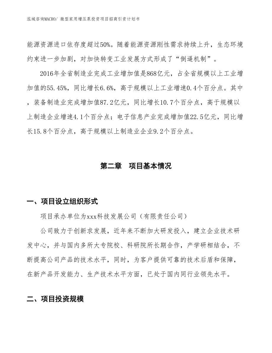 微型家用增压泵投资项目招商引资计划书_第5页