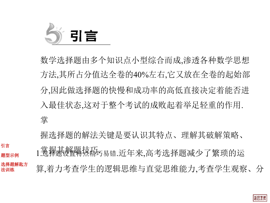 2012届高考数学理二轮复习《热点重点难点专题透析》第9专题高考中选择题的解题方法人教a版_第3页