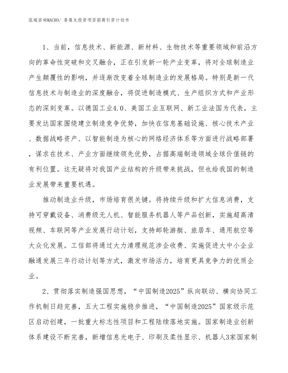 香莲丸投资项目招商引资计划书_第3页