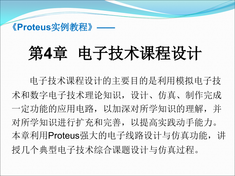 proteus实例教程课件-第4章_第1页