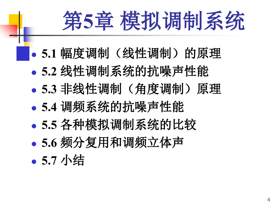 通信原理--第5章-模拟调制系统课件_第4页