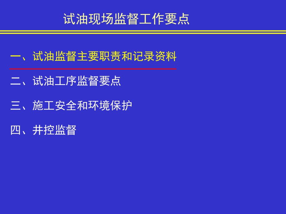 2010试油现场监督工作要点_第4页