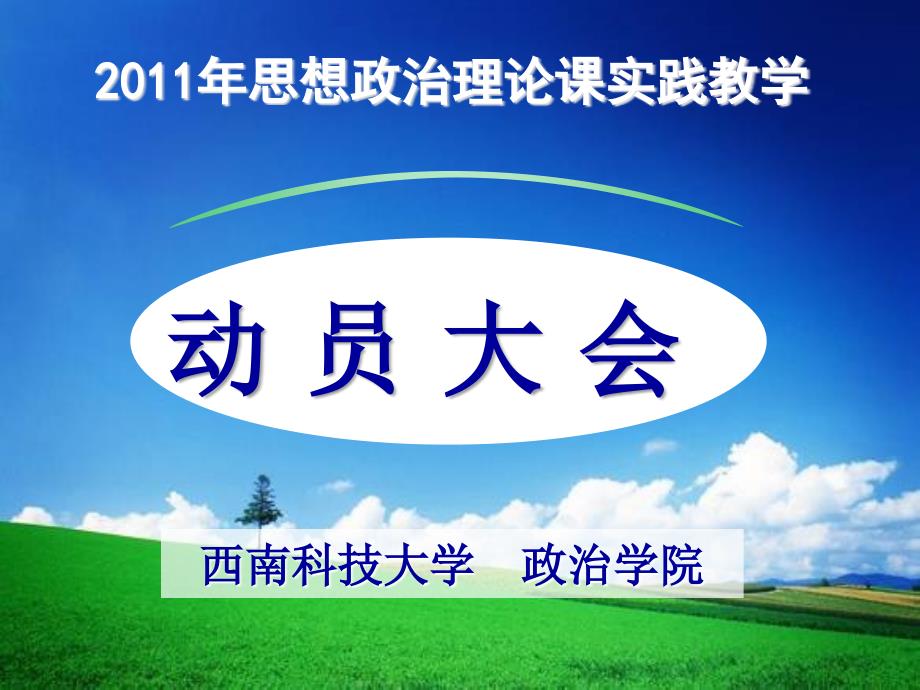 2009级思想政治理论课实践教学动员会20100623_第1页