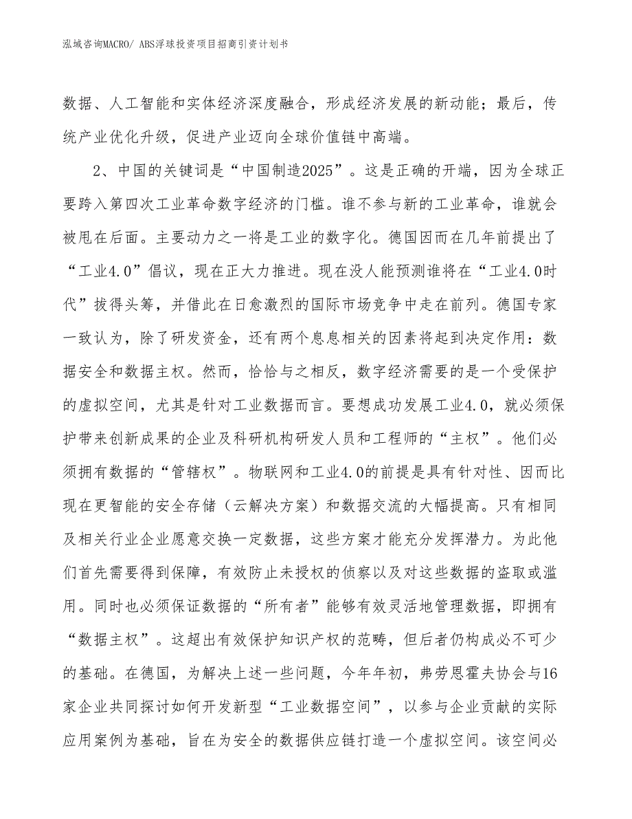 ABS浮球投资项目招商引资计划书_第4页